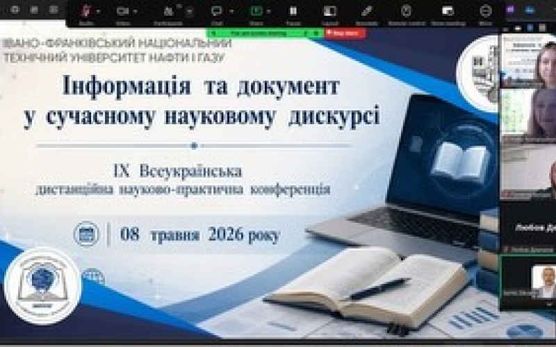 Інформація та документ: обговорюємо майбутнє у науковому дискурсі!