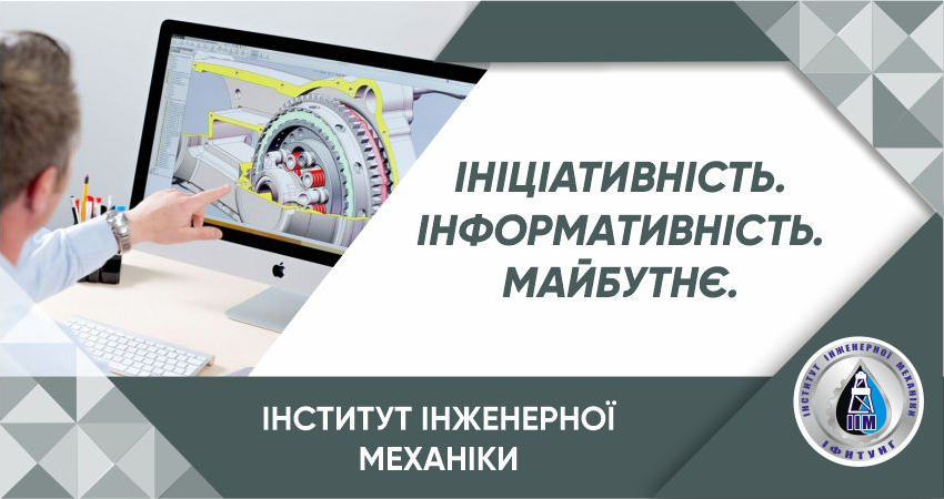 Інститут інженерної механіки