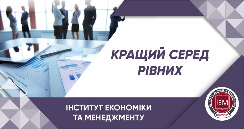 Інститут економіки та менеджменту
