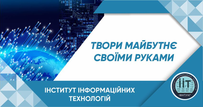 Інститут інформаційних технологій