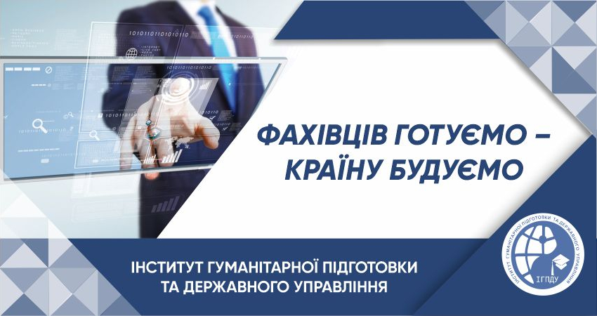 Інститут гуманітарної підготовки та державного управління