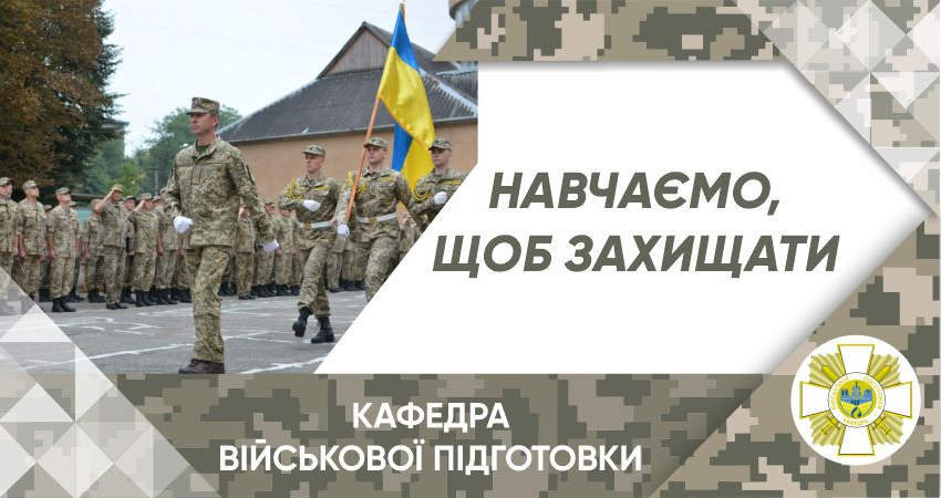 Кафедра військової підготовки