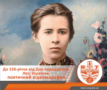 22 лютого стартував поетичний відеомарафон до 150-річчя від Дня народження Лесі Українки