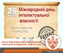 З Міжнародним днем інтелектуальної власності!