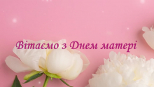 ЦКіДС організував оригінальне привітання до Дня матері