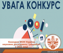 Конкурси наукових проектів МОН України
