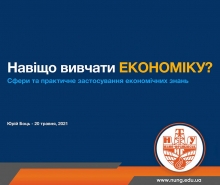 «НАВІЩО ВИВЧАТИ ЕКОНОМІКУ?»