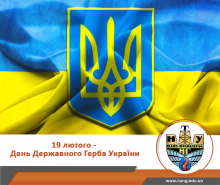 З Днем Державного Герба України!