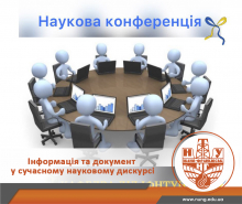 «Інформація та документ у сучасному науковому дискурсі»: VII Всеукраїнська науково-практична конференція 
