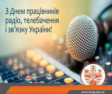 ІФНТУНГ вітає працівників радіо, телебачення та зв’язку України з професійним святом!