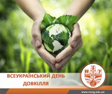 Всеукраїнський день довкілля: стосується кожного