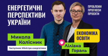 Актуально: Про проблеми галузевої освіти та енергетики України