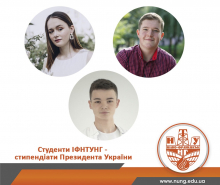 Студенти ІФНТУНГ – стипендіати Президента України