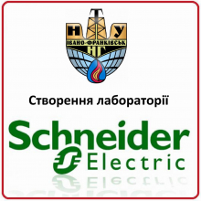 Створення лабораторії Schneider Electric