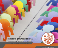 «Гендерні дослідження»: Всеукраїнський студентський професійний творчий конкурс наукових робіт 
