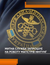 Державна митна служба України шукає фахівців 