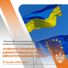 І Всеукраїнська науково-практична конференція за міжнародною участю «Публічне управління та адміністрування в Україні: євроінтеграційний поступ»