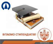 Вітаємо студентів-стипендіатів ПАТ «Укрнафта»!