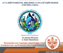 Всеукраїнська науково-практична конференція 