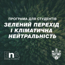 Долучайся до ОП «Зелений перехід і кліматична нейтральність»!