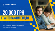 Вигравай стипендіальний грант на 20000!