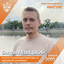 Успіх з ІФНТУНГ: Богдан ЛЕВИЦЬКИЙ (ІГПДУ)