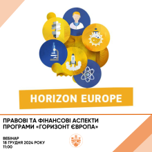 Вебінар «Правові та фінансові аспекти програми «Горизонт Європа»