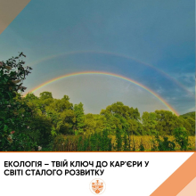 Екологія – твій ключ до кар'єри у світі сталого розвитку