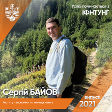 Успіх з ІФНТУНГ: Сергій БАЙОВ (ІЕМ)