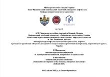 ІІ Міжнародна науково-практична конференція «Сталий розвиток економіки, підприємств та суспільства»