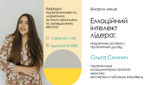 Емоційний інтелект лідера: теоретичні аспекти і практичний досвід