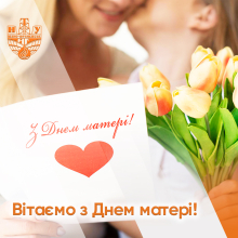 З Днем Матері!