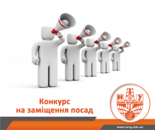 Конкурс на заміщення вакантних посад!