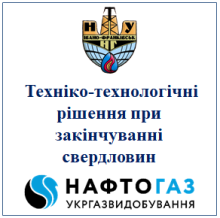Техніко-технологічні рішення при закінчуванні свердловин