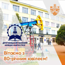  80-річчя від дня заснування