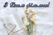 З Міжнародним Днем філолога!