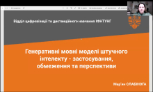 Тренінг «Застосування AI в освітньому процесі: практичні інсайти» – практичний вимір ІІ Міжнародної науково-практичної конференції «Сталий розвиток економіки, підприємств та суспільства»