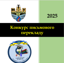 Конкурс письмового перекладу 2025