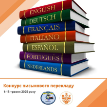 Конкурс письмового перекладу 2025