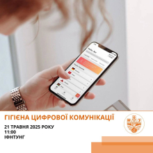Гігієна цифрової комунікації