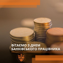 З Днем банківського працівника!