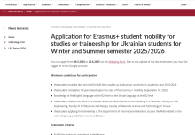 Програма академічної мобільності Erasmus+ для українських студентів на зимовий та літній семестри 2025/2026 н.р.