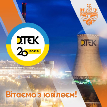 Вітаємо DTEK з ювілеєм!