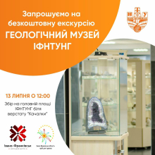 Благодійна екскурсія в Геологічний музей