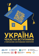Вступ молоді з ТОТ до ЗВО України