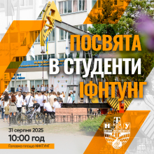 Урочиста посвята у студенти!