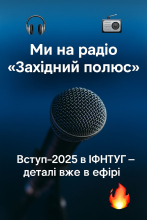 Ми на радіо «Західний полюс» Вступ-2025 в ІФНТУГ - деталі вже в ефірі