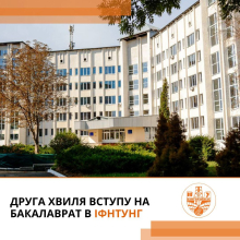 Друга хвиля вступу в ІФНТУНГ!