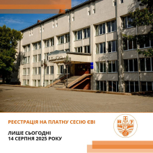 Увага! Продовжено реєстрацію на платну сесію ЄВІ!