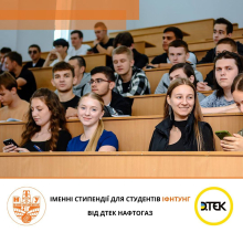 ДТЕК Нафтогаз розширює підтримку студентів ІФНТУНГ